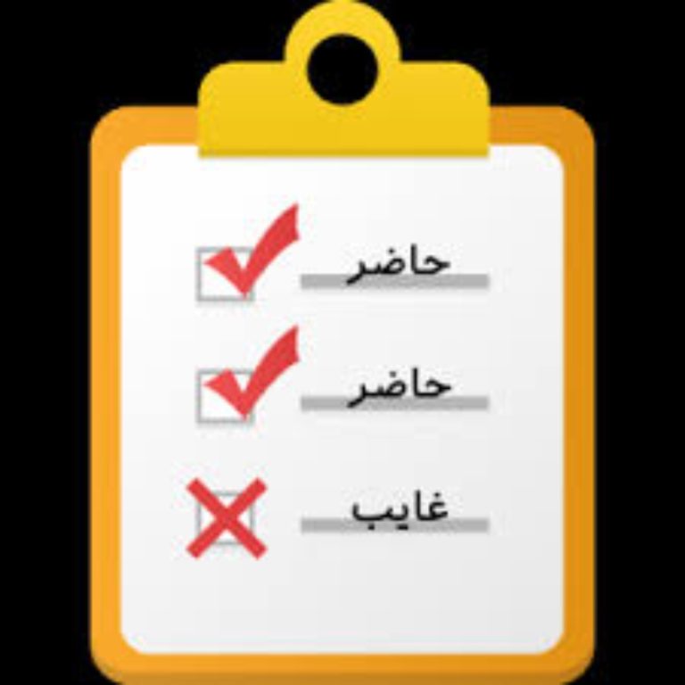 حضوروغیاب